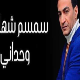 اغنية وحداني سمسم شهاب بالكلمات كلمات اغنية وحداني سمسم شهاب مكتوبة كاملة