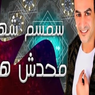 اغنية محدش همه سمسم شهاب بالكلمات كلمات اغنية محدش همه سمسم شهاب مكتوبة كاملة