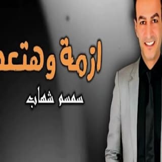 اغنية ازمة وهتعدي سمسم شهاب بالكلمات كلمات اغنية ازمة وهتعدي سمسم شهاب مكتوبة كاملة