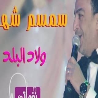 اغنية ولاد البلد سمسم شهاب بالكلمات كلمات اغنية ولاد البلد سمسم شهاب مكتوبة كاملة