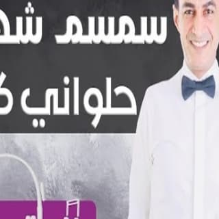 اغنية حلواني كلام سمسم شهاب بالكلمات كلمات اغنية حلواني كلام سمسم شهاب مكتوبة كاملة