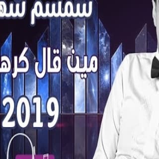 اغنية مين قال كرهتك سمسم شهاب بالكلمات كلمات اغنية مين قال كرهتك سمسم شهاب مكتوبة كاملة