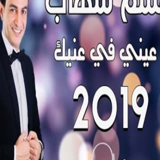 اغنية انا عيني في عينك سمسم شهاب بالكلمات كلمات اغنية انا عيني في عينك سمسم شهاب مكتوبة كاملة