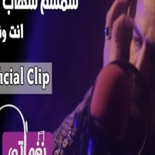 اغنية انت ونعم الاخ سمسم شهاب بالكلمات كلمات اغنية انت ونعم الاخ سمسم شهاب مكتوبة كاملة