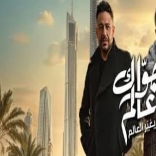 اغنية جواك عالم يغير العالم محمد حماقي بالكلمات كلمات اغنية جواك عالم يغير العالم محمد حماقي مكتوبة كاملة