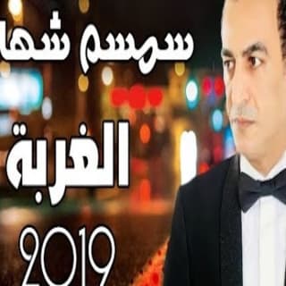اغنية الغربة سمسم شهاب بالكلمات كلمات اغنية الغربة سمسم شهاب مكتوبة كاملة
