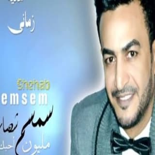 اغنية مليون احبك سمسم شهاب بالكلمات كلمات اغنية مليون احبك سمسم شهاب مكتوبة كاملة