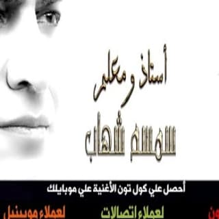 اغنية استاذ ومعلم سمسم شهاب بالكلمات كلمات اغنية استاذ ومعلم سمسم شهاب مكتوبة كاملة