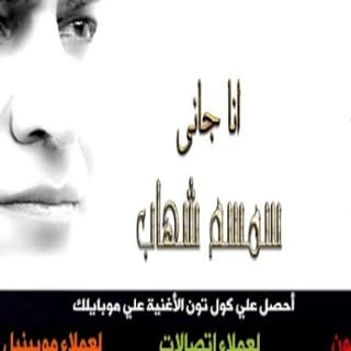 اغنية انا جانى سمسم شهاب بالكلمات كلمات اغنية انا جانى سمسم شهاب مكتوبة كاملة