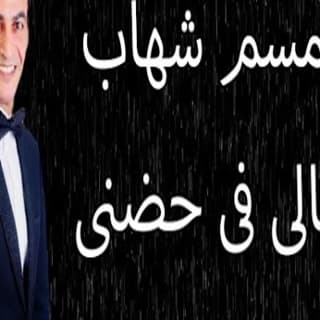 اغنية تعالى فى حضنى سمسم شهاب بالكلمات كلمات اغنية تعالى فى حضنى سمسم شهاب مكتوبة كاملة