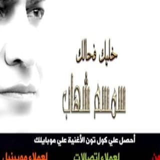 اغنية خليك فحالك سمسم شهاب بالكلمات كلمات اغنية خليك فحالك سمسم شهاب مكتوبة كاملة