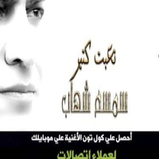 اغنية تعبت كتير سمسم شهاب بالكلمات كلمات اغنية تعبت كتير سمسم شهاب مكتوبة كاملة