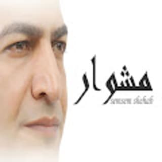 اغنية مشوار سمسم شهاب بالكلمات كلمات اغنية مشوار سمسم شهاب مكتوبة كاملة