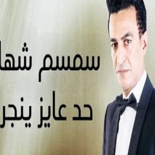 اغنية حد عايز ينجرح سمسم شهاب بالكلمات كلمات اغنية حد عايز ينجرح سمسم شهاب مكتوبة كاملة