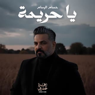 اغنية يا حريمة حسام الرسام بالكلمات كلمات اغنية يا حريمة حسام الرسام مكتوبة كاملة