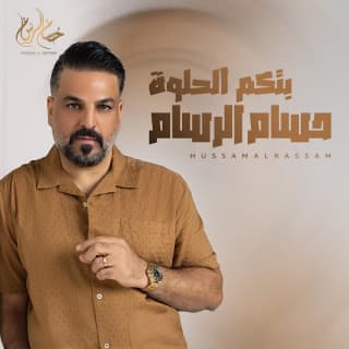 اغنية بتكم الحلوة حسام الرسام بالكلمات كلمات اغنية بتكم الحلوة حسام الرسام مكتوبة كاملة