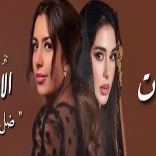 اغنية ضل حيطة جنات بالكلمات كلمات اغنية ضل حيطة جنات مكتوبة كاملة