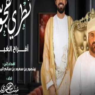 اغنية تطري هجوسي مهند البطحري بالكلمات كلمات اغنية تطري هجوسي مهند البطحري مكتوبة كاملة