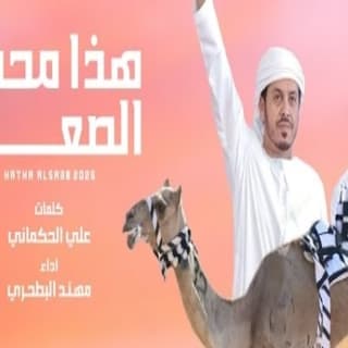 اغنية هذا محمد مهند البطحري بالكلمات كلمات اغنية هذا محمد مهند البطحري مكتوبة كاملة