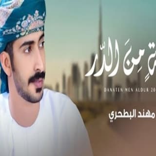 اغنية دانة من الدر مهند البطحري بالكلمات كلمات اغنية دانة من الدر مهند البطحري مكتوبة كاملة