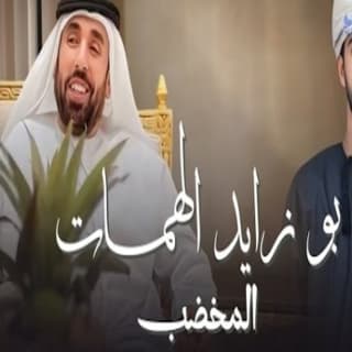 اغنية بو زايد الهمات مهند البطحري بالكلمات كلمات اغنية بو زايد الهمات مهند البطحري مكتوبة كاملة