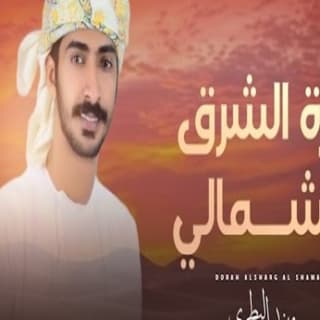 اغنية درة الشرق الشمالي مهند البطحري بالكلمات كلمات اغنية درة الشرق الشمالي مهند البطحري مكتوبة كاملة