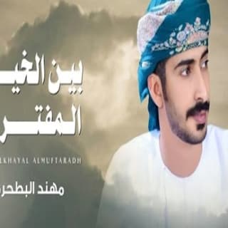 اغنية بين الخيال المفترض مهند البطحري بالكلمات كلمات اغنية بين الخيال المفترض مهند البطحري مكتوبة كاملة