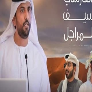 اغنية الفارسي سيف المراجل مهند البطحري بالكلمات كلمات اغنية الفارسي سيف المراجل مهند البطحري مكتوبة كاملة