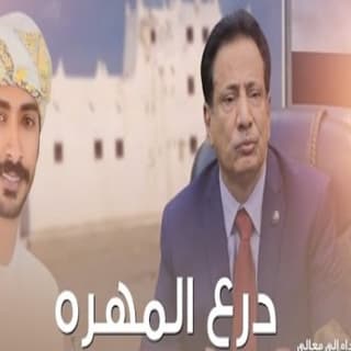 اغنية درع المهره مهند البطحري بالكلمات كلمات اغنية درع المهره مهند البطحري مكتوبة كاملة