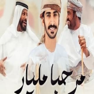 اغنية مرحبا مليار مهند البطحري بالكلمات كلمات اغنية مرحبا مليار مهند البطحري مكتوبة كاملة