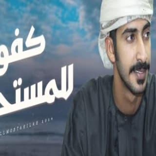اغنية كفو للمستحيله مهند البطحري بالكلمات كلمات اغنية كفو للمستحيله مهند البطحري مكتوبة كاملة