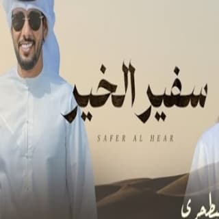 اغنية سفير الخير مهند البطحري بالكلمات كلمات اغنية سفير الخير مهند البطحري مكتوبة كاملة