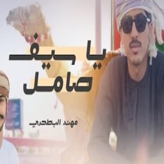 اغنية يا سيف صامل مهند البطحري بالكلمات كلمات اغنية يا سيف صامل مهند البطحري مكتوبة كاملة