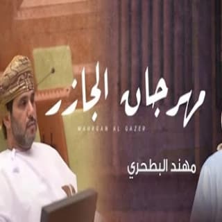 اغنية مهرجان الجازر مهند البطحري بالكلمات كلمات اغنية مهرجان الجازر مهند البطحري مكتوبة كاملة