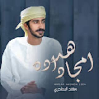 اغنية امجاد هداده مهند البطحري بالكلمات كلمات اغنية امجاد هداده مهند البطحري مكتوبة كاملة