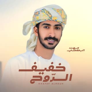 اغنية خفيف الروح مهند البطحري بالكلمات كلمات اغنية خفيف الروح مهند البطحري مكتوبة كاملة