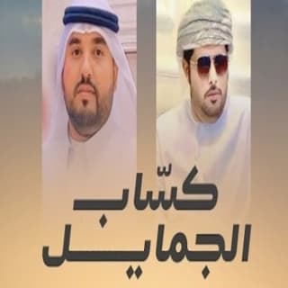 اغنية كساب الجمايل مهند البطحري بالكلمات كلمات اغنية كساب الجمايل مهند البطحري مكتوبة كاملة