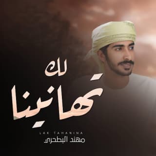 اغنية لك تهانينا مهند البطحري بالكلمات كلمات اغنية لك تهانينا مهند البطحري مكتوبة كاملة