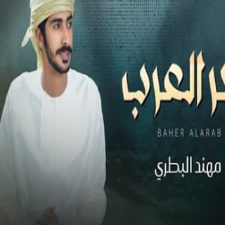 اغنية بحر العرب مهند البطحري بالكلمات كلمات اغنية بحر العرب مهند البطحري مكتوبة كاملة