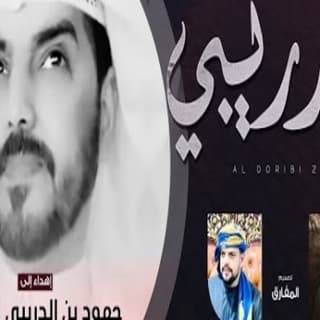 اغنية الدريبي مهند البطحري بالكلمات كلمات اغنية الدريبي مهند البطحري مكتوبة كاملة