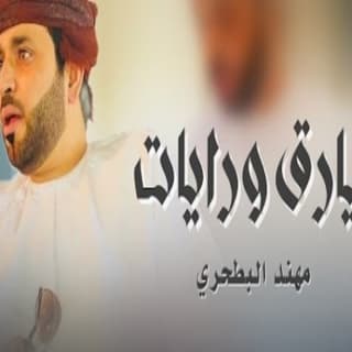 اغنية بيارق ورايات مهند البطحري بالكلمات كلمات اغنية بيارق ورايات مهند البطحري مكتوبة كاملة