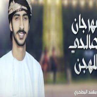 اغنية مهرجان الصالحي للهجن مهند البطحري بالكلمات كلمات اغنية مهرجان الصالحي للهجن مهند البطحري مكتوبة كاملة