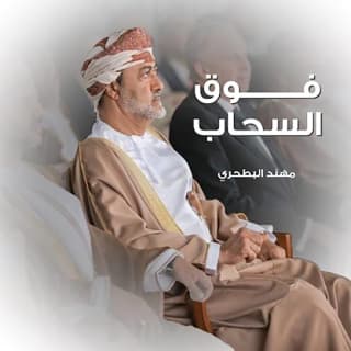 اغنية فوق السحاب مهند البطحري بالكلمات كلمات اغنية فوق السحاب مهند البطحري مكتوبة كاملة