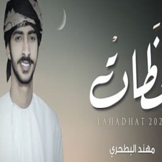 اغنية لحظات مهند البطحري بالكلمات كلمات اغنية لحظات مهند البطحري مكتوبة كاملة