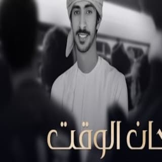 اغنية حان الوقت مهند البطحري بالكلمات كلمات اغنية حان الوقت مهند البطحري مكتوبة كاملة