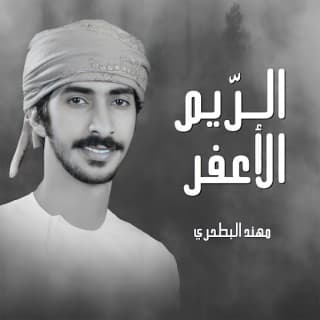 اغنية الريم الاعفر مهند البطحري بالكلمات كلمات اغنية الريم الاعفر مهند البطحري مكتوبة كاملة