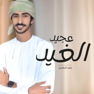 اغنية عجيد الغيد مهند البطحري بالكلمات كلمات اغنية عجيد الغيد مهند البطحري مكتوبة كاملة