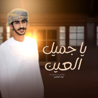 اغنية يا جميل العين مهند البطحري بالكلمات كلمات اغنية يا جميل العين مهند البطحري مكتوبة كاملة