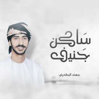 اغنية ساكن جنيف مهند البطحري بالكلمات كلمات اغنية ساكن جنيف مهند البطحري مكتوبة كاملة