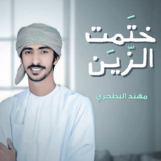 اغنية ختمت الزين مهند البطحري بالكلمات كلمات اغنية ختمت الزين مهند البطحري مكتوبة كاملة
